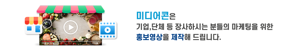 미디어콘은 기업,단체 등 장사하시는 분들의 마케팅을 위한 홍보영상을 제작해 드립니다.