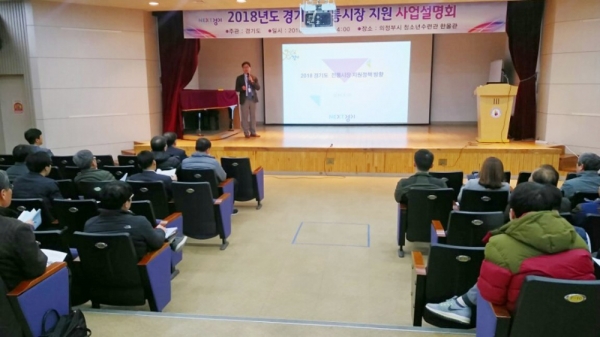 이번 워크숍에서는 올해 경기도와 중소벤처기업부가 추진하는 각종 지원사업을 안내하고, 일선 업무 담당자들이 꼭 알아야 할 사항에 대한 질의응답 시간을 갖는다. 지난 3월 진행된 ‘2018년도 전통시장 지원사업’ 설명회 모습. © 경기G뉴스 이번 워크숍에서는 올해 경기도와 중소벤처기업부가 추진하는 각종 지원사업을 안내하고, 일선 업무 담당자들이 꼭 알아야 할 사항에 대한 질의응답 시간을 갖는다. 지난 3월 진행된 ‘2018년도 전통시장 지원사업’ 설명회 모습. ? 경기G뉴스