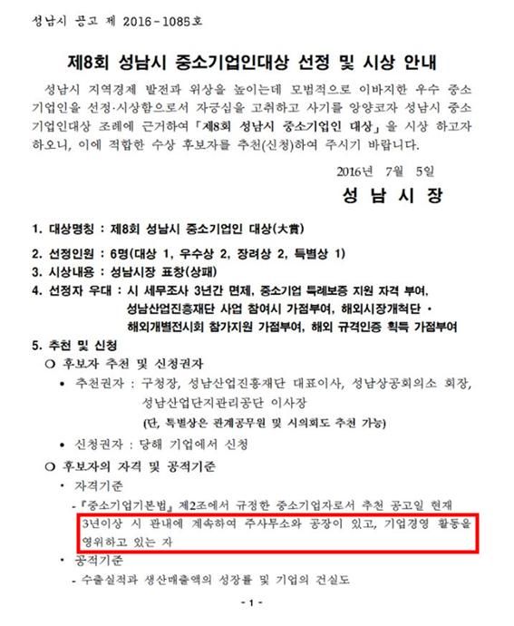 성남시 중소기업인상 수상 후보 자격 기준(공고문)