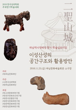하남역사정체성 찾기 학술심포지엄 ‘이성산성의 공간구조와 활용방안‘ 포스터