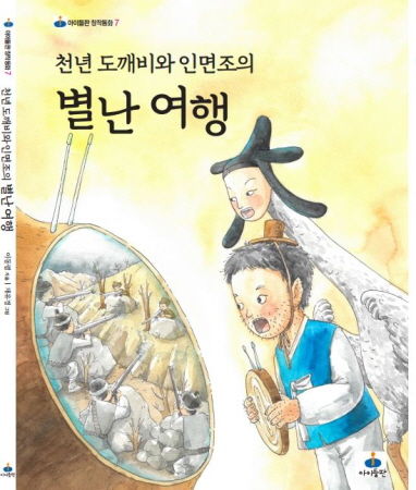 제7회 스토리텔링 창작동화 ‘천년 도깨비와 인면조의 별난 여행’ 표지