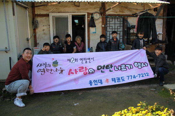 양평효 태권도 사랑의 연탄 나르기 행사