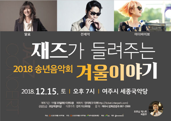 2018 송년음악회 ‘재즈가 들려주는 겨울이야기’ 홍보물