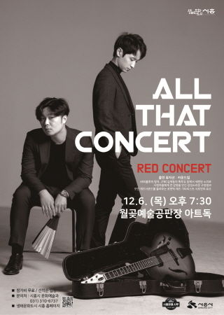 올 댓 콘서트 ‘레드 콘서트’ 포스터