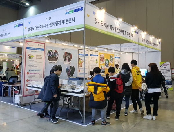 대한민국 안전산업박람회에 참가한 경기도 어린이식품안전체험관 부천센터 체험부스