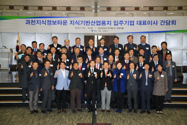 과천지식정보타운 지식기반산업용지 입주기업 대표이사 간담회