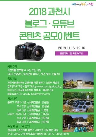 2018 과천시 블로그·유튜브 콘텐츠 공모이벤트 포스터