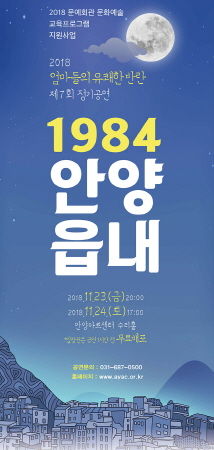 2018 엄마들의 유쾌한 반란 제7회 정기공연 ‘1984 안양읍내’ 포스터