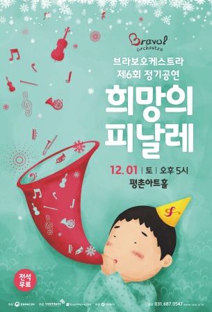 브라보오케스트라 제6회 정기공연 ‘희망의 피날레’ 포스터