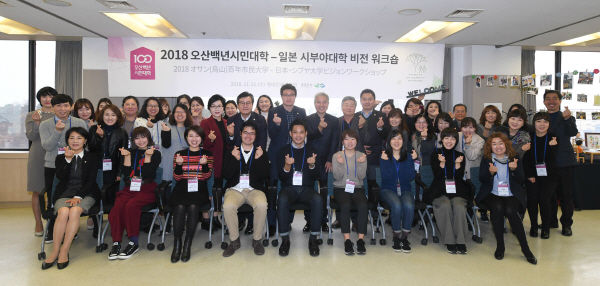2018 오산백년시민대학-일본 시부야대학 비전 워크숍