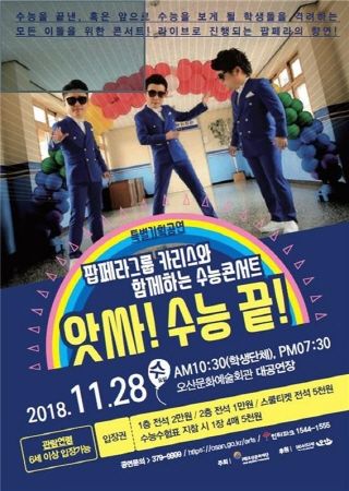 ‘수능콘서트 - 앗싸! 수능 끝!’ 포스터