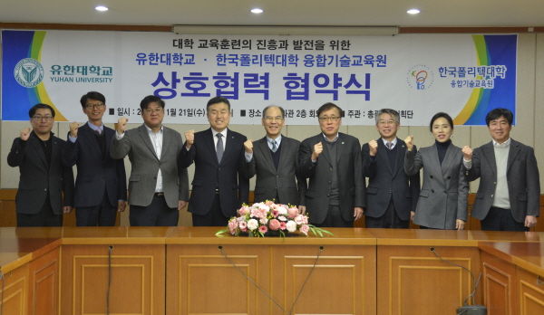 유한대학교와 한국폴리텍대학 육학기술교육원이 상호협약식을 진행한 후 단체사진을 찍고 있다.