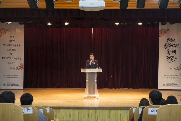 2018 의왕시청소년통합지원체계 및 학교밖청소년지원사업 보고대회