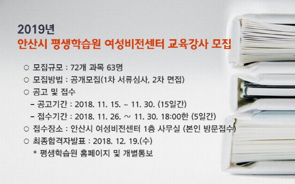 2019년 안산시 평생학습원 여성비전센터 교육강사 모집 홍보문