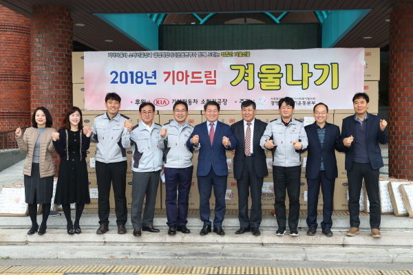 기아자동차 소하리공장 겨울나기 희망성품 전달식