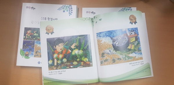 2018 환경사랑 글·그림 공모전 우수 작품집