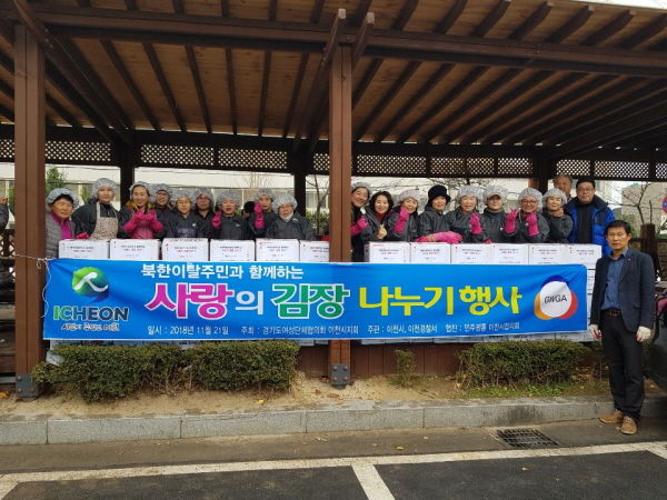 이천시여성단체협의회 북한이탈주민 김장나누기 행사