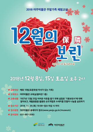 2018 여주박물관 주말가족 체험교실 ‘12월의 보린’ 포스터