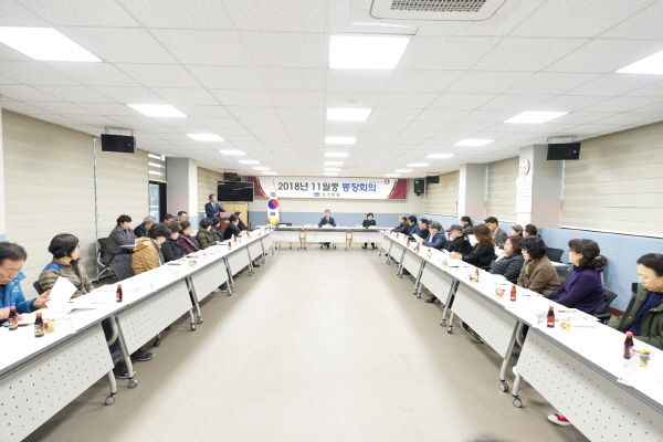 2018년 11월중 통장회의
