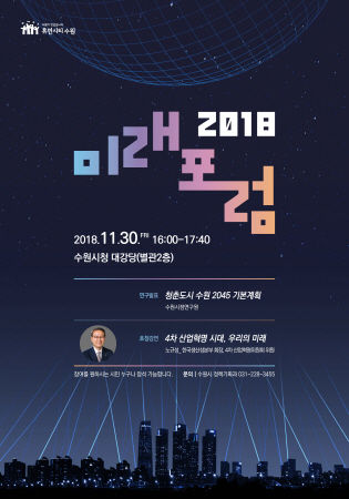 2018 미래포럼 포스터