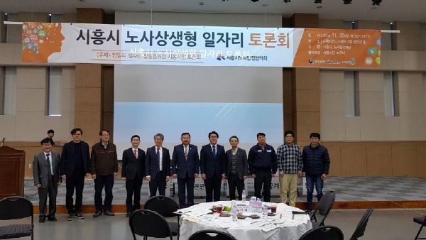 시흥시 노사상생형 일자리 토론회
