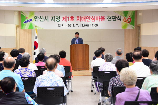 안산시 지정 제1호 치매안심마을 현판식