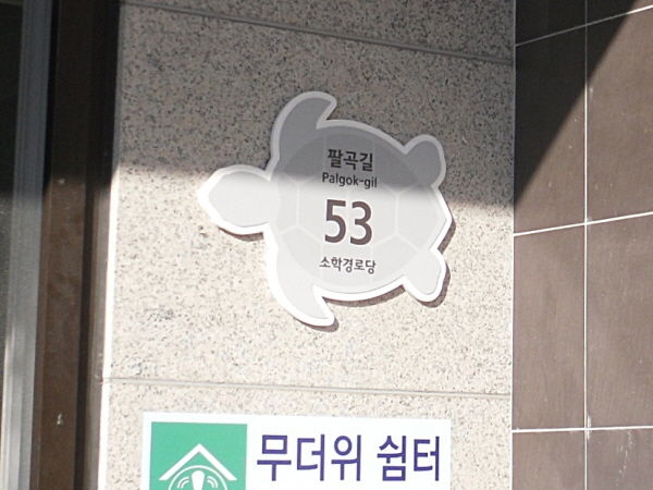 경로당 자율형 건물번호판