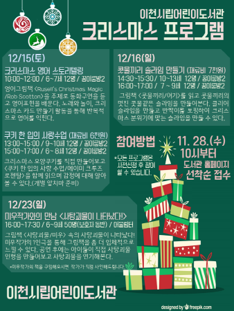 이천시립어린이도서관 크리스마스 프로그램 안내문