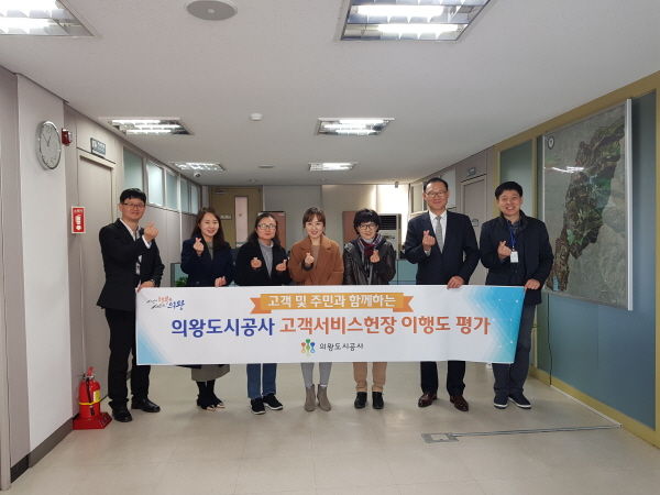 의왕도시공사 고객 및 주민과 함께하는 고객서비스헌장 이행실태 평가