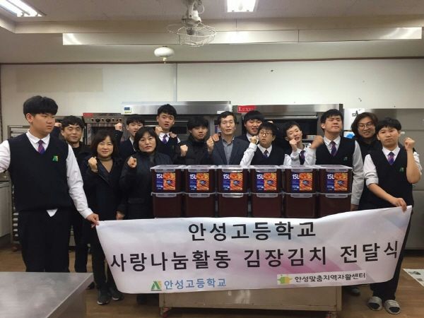 안성고등학교 사랑나눔 활동 김장김치 전달식