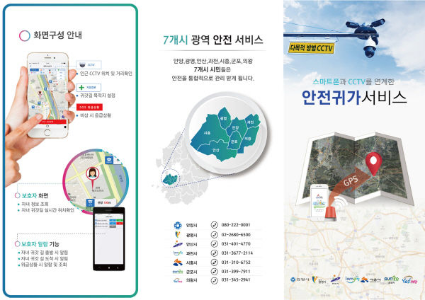 스마트폰 안전 귀가 서비스 홍보용 리플릿