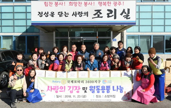 광주한성로타리클럽 사랑듬뿍 정성가득 김장 나누기 행사