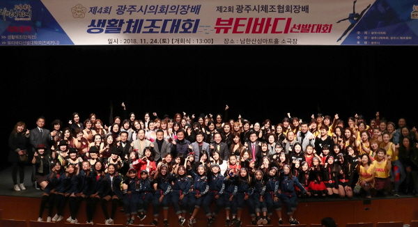 제4회 광주시의회 의장배 힐링청정광주 생활체조대회
