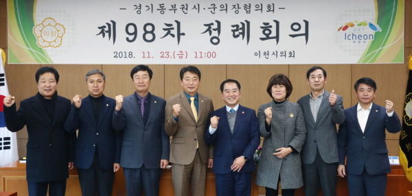 제98차 경기동부권 시·군의장협의회 정례회의
