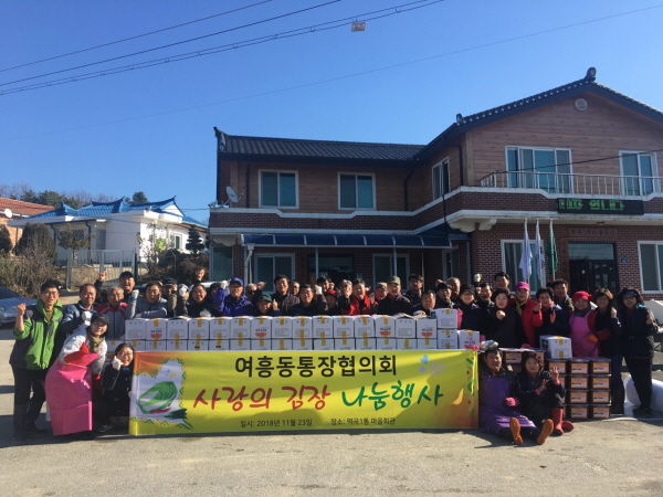 여흥동통장협의회 사랑의 김장나눔 행사