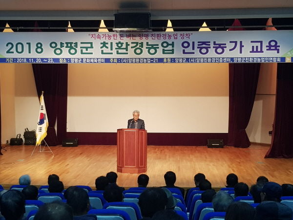 2018 양평군 친환경농업 인증농가 교육