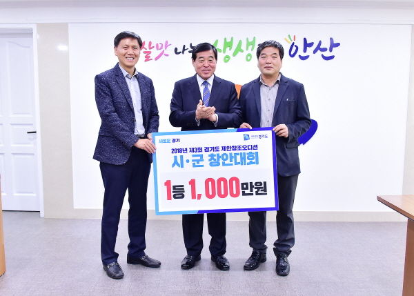안산시가 2018년 제3회 경기도 제안창조오디션에서 1등을 수상했다.