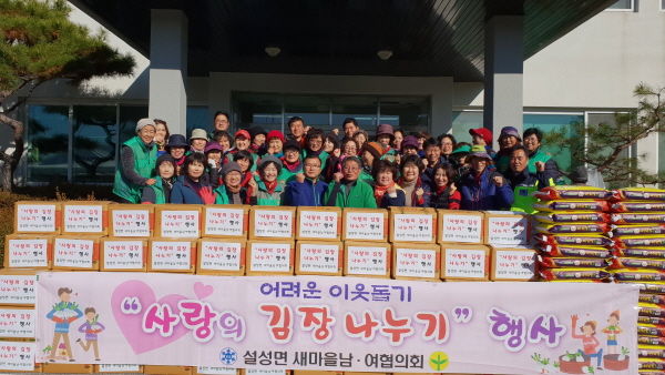 설성면 새마을남여협의회 사랑의 김장 나누기 행사