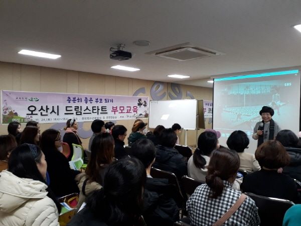 오산시 드림스타트 충분한 좋은 부모되기 부모교육