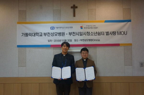 부천시일시청소년쉼터-가톨릭대학교 부천성모병원 업무협약식