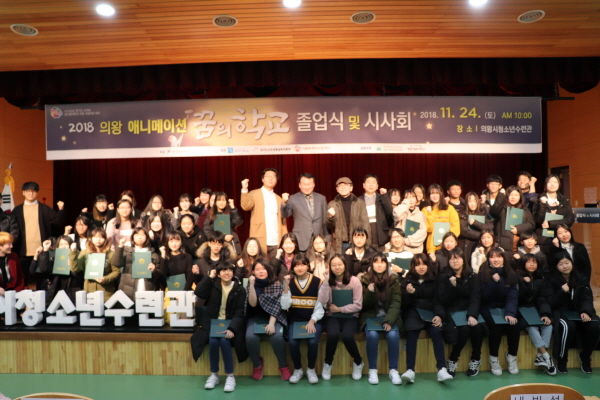 2018 의왕 애니메이션 꿈의학교 졸업식 및 시사회