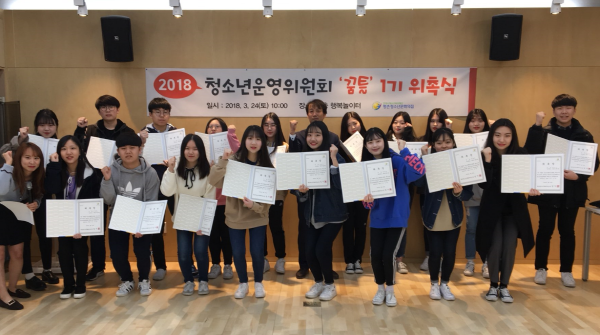 2018년 평촌청소년문화의집 청소년운영위원회 1기 위촉식
