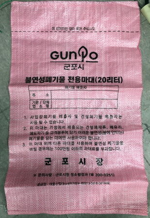 불연성 폐기물 전용 마대