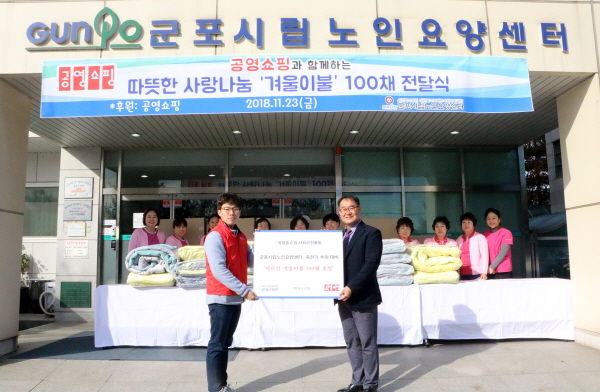 공영쇼핑과 함께하는 따뜻한 사랑나눔 ‘겨울이불’ 100채 전달식