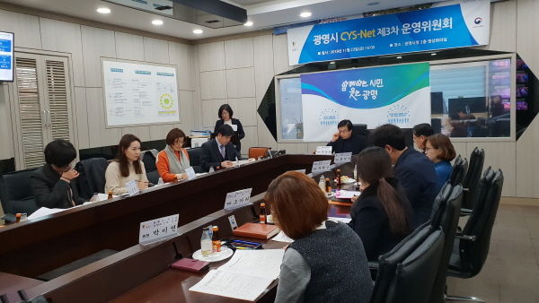 2018 광명시 청소년통합지원체계 제3차 운영위원회