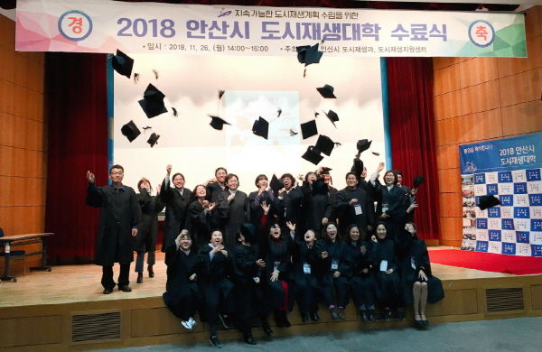 2018 안산시 도시재생대학 수료식