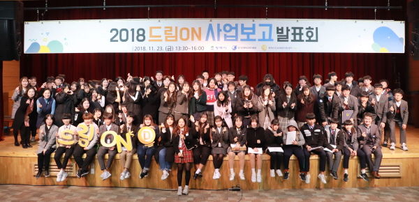 2018 드림ON 사업보고 발표회