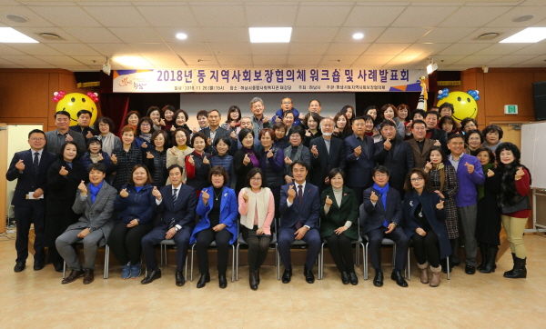 2018년 동 지역사회보장협의체 워크숍 및 사례발표회