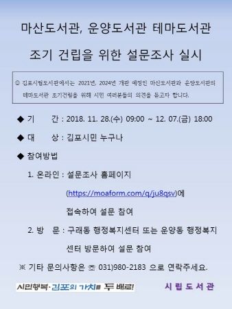 마산도서관, 운양도서관 테마도서관 조기건립을 위한 설문조사 홍보물