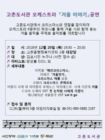고촌도서관 오케스트라 ‘겨울 이야기’ 공연 안내문